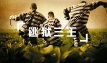 逃狱三王国语在线观看,惊险逃亡，命运抉择