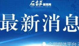 石家庄南营头条爆料新闻,最新事件现场直击